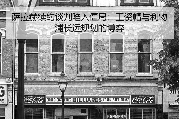 sa-la-he-xu-yue-tan-pan-xian-ru-jiang-ju-gong-zi-mao-yu-li-wu-pu-chang-yuan-gui-hua-de-bo-yi-2-443.jpg