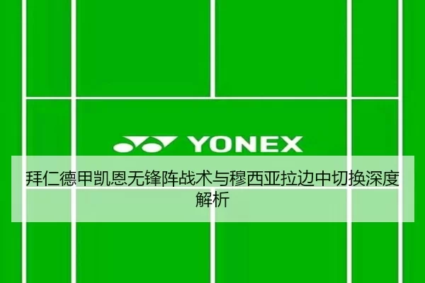 拜仁德甲凯恩无锋阵战术与穆西亚拉边中切换深度解析