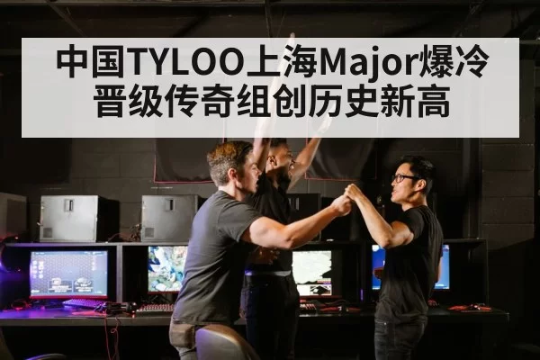 中国TYLOO上海Major爆冷晋级传奇组创历史新高
