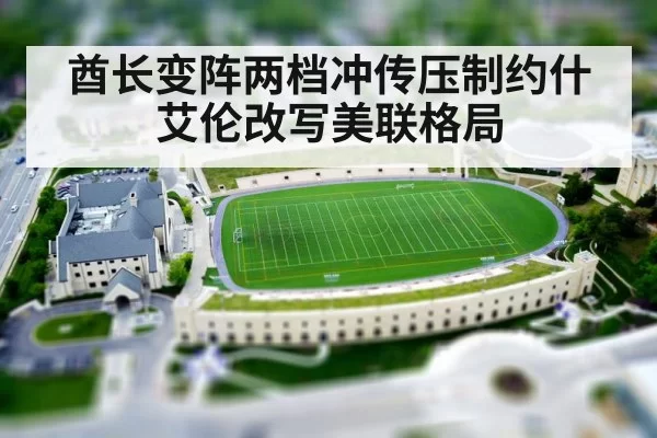 酋长变阵两档冲传压制约什艾伦改写美联格局