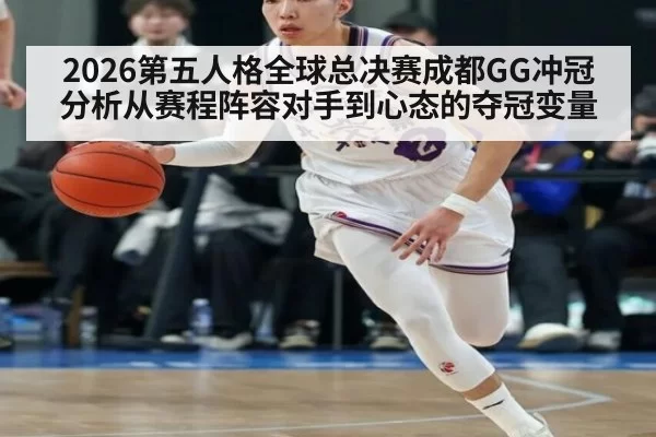 2026第五人格全球总决赛成都GG冲冠分析从赛程阵容对手到心态的夺冠变量